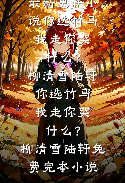秋风万里越扶桑结局
