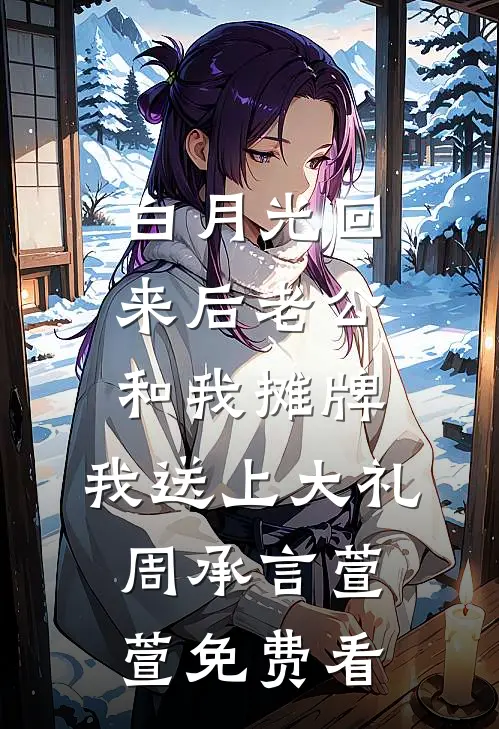 七零病娇白切黑，被酷帅军官爆宠后续+番外