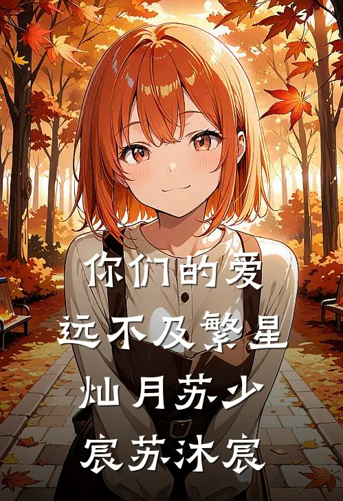 你们的爱，远不及繁星灿月苏少宸苏沐宸