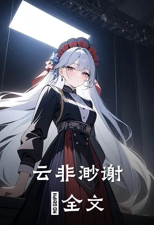 云非渺谢飏全文
