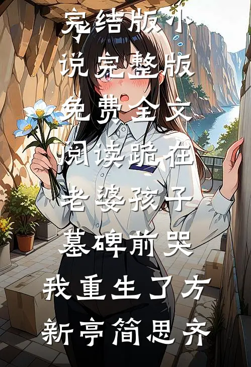 神雕：魂穿哑仆，开局给黄蓉干活全文免费