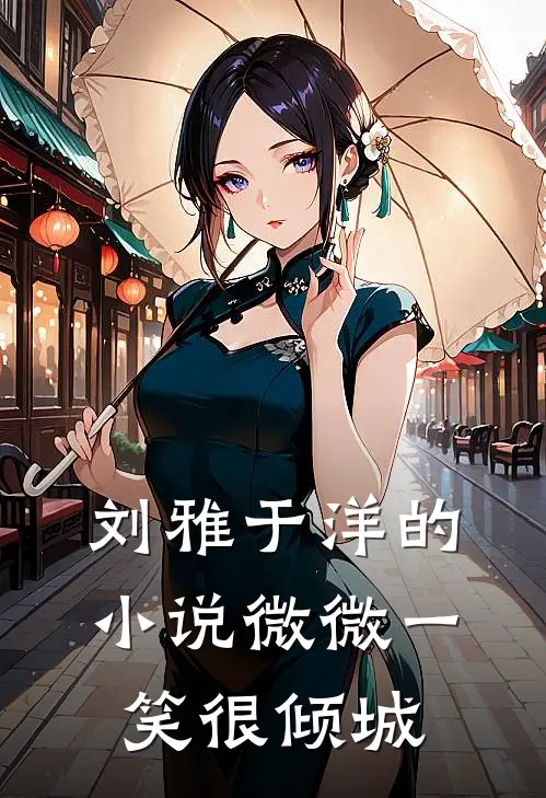刘雅于洋的小说微微一笑很倾城