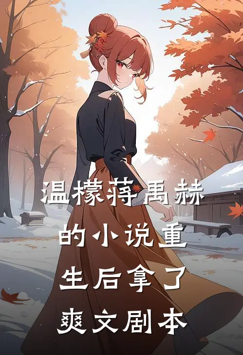 温檬蒋禹赫的小说重生后拿了爽文剧本