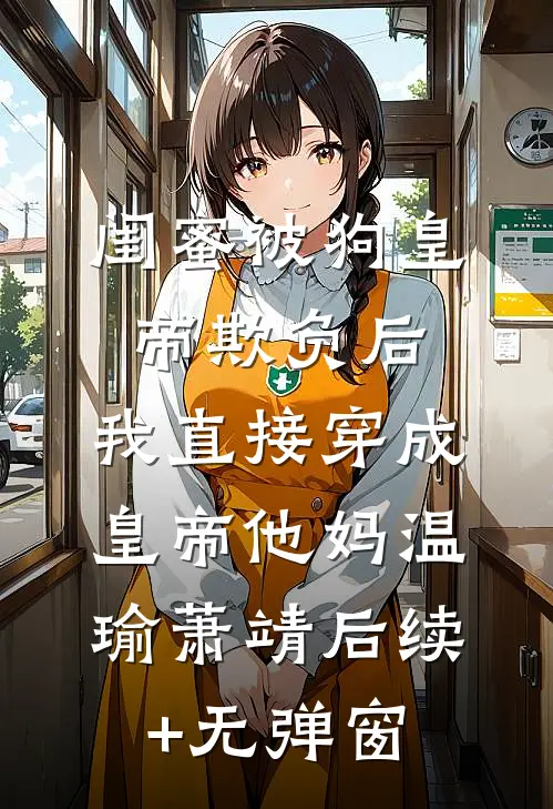 佛子哥弃她，入夜被恶犬弟亲红温无广告