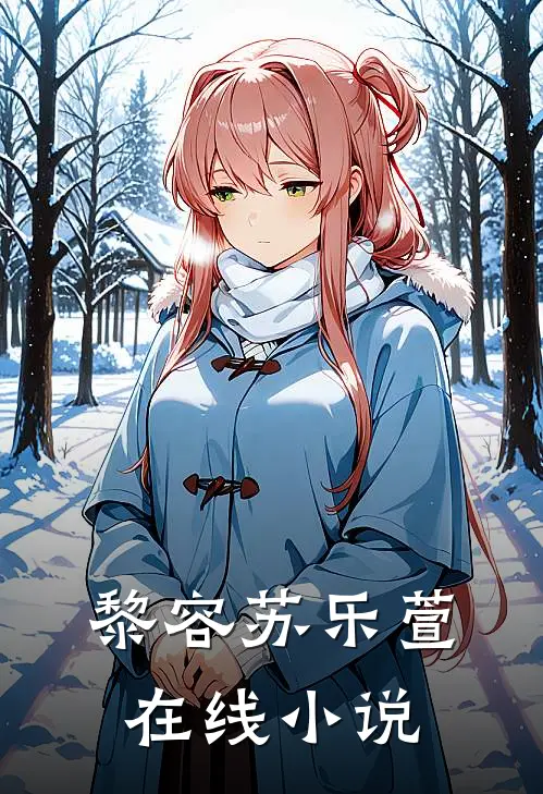黎容苏乐萱在线小说