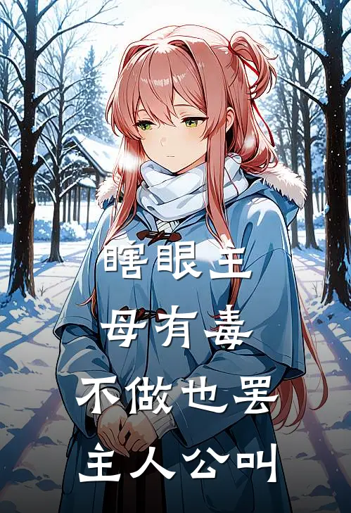 瞎眼主母有毒，不做也罢主人公叫