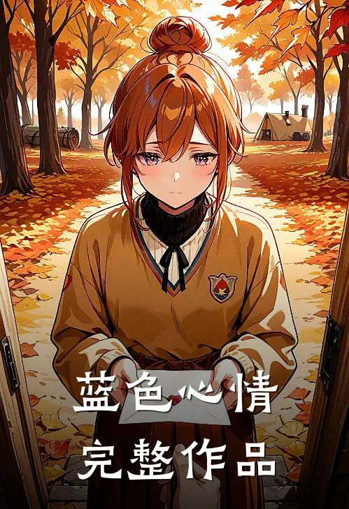 变成假千金后，我拥有了真幸福