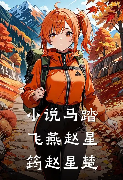 小说马踏飞燕(赵星筠赵星楚)