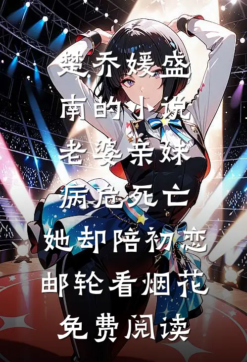 楚乔媛盛南的小说老婆亲妹病危死亡，她却陪初恋邮轮看烟花免费阅读