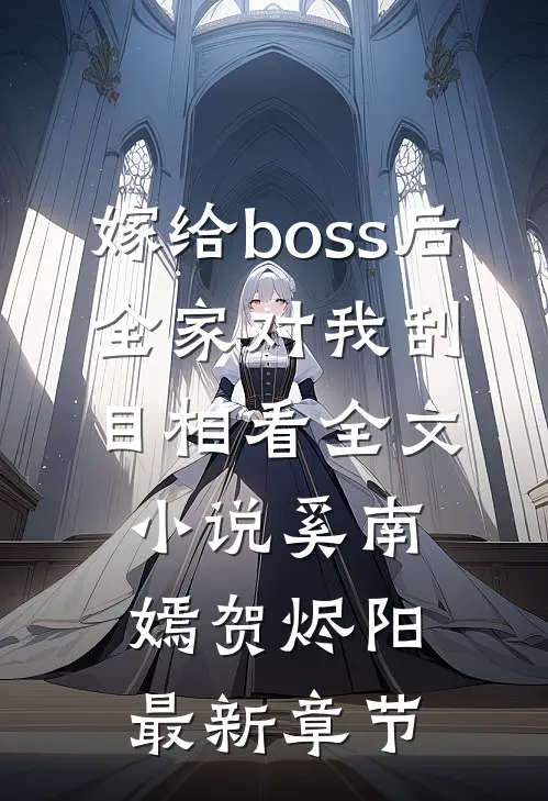嫁给boss后，全家对我刮目相看全文小说奚南嫣贺烬阳最新章节