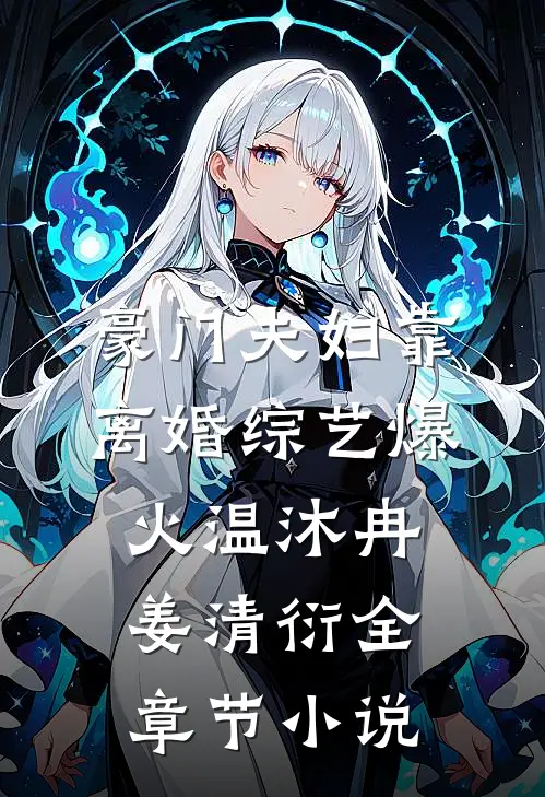 豪门夫妇靠离婚综艺爆火温沐冉姜清衍全章节小说