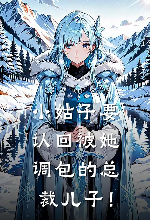 小姑子要认回被她调包的总裁儿子!