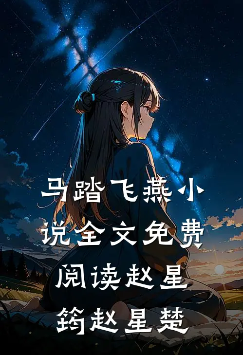 马踏飞燕小说全文免费阅读赵星筠赵星楚