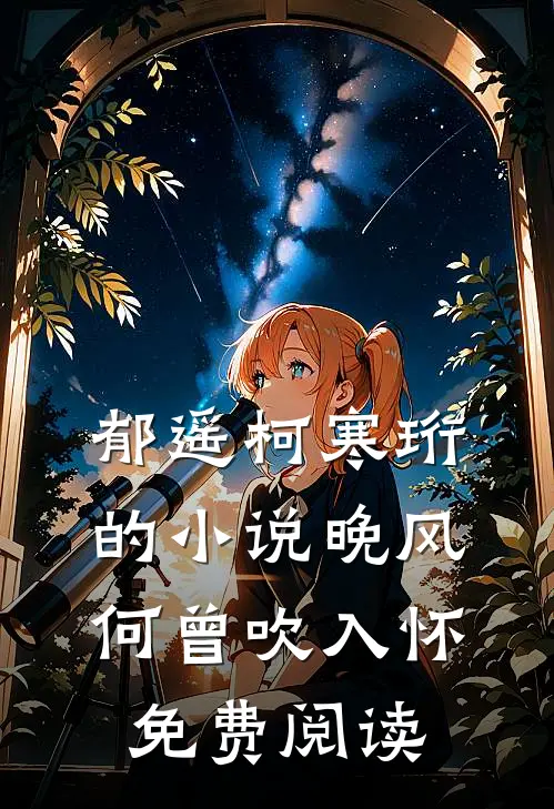 郁遥柯寒珩的小说晚风何曾吹入怀免费阅读