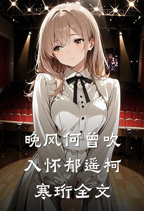 晚风何曾吹入怀郁遥柯寒珩全文