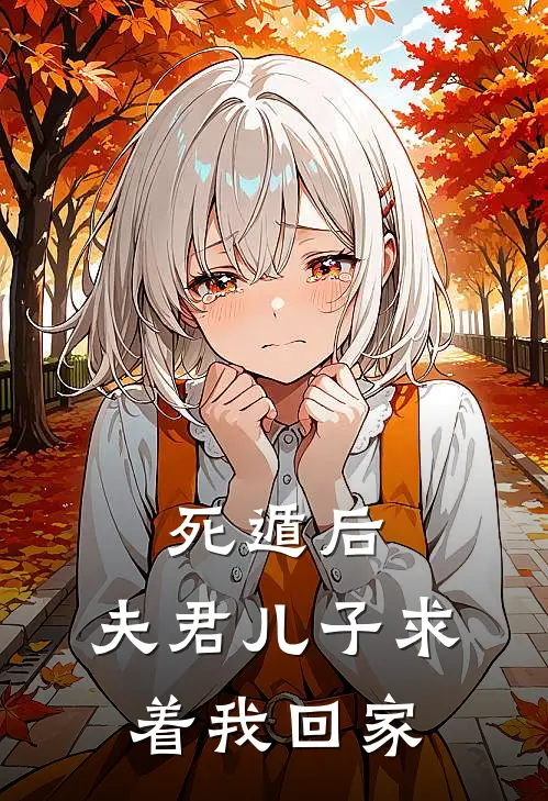死遁后，夫君儿子求着我回家