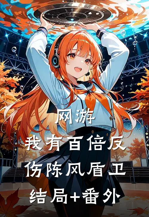 网游：我有百倍反伤陈风盾卫结局+番外