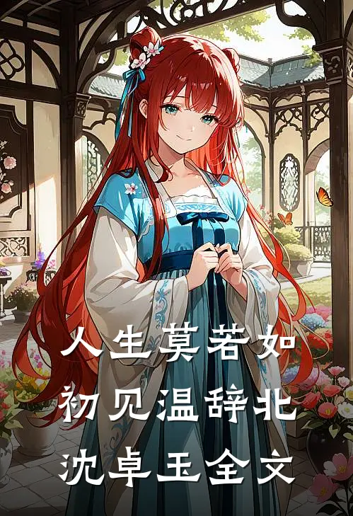 人生莫若如初见温辞北沈卓玉全文