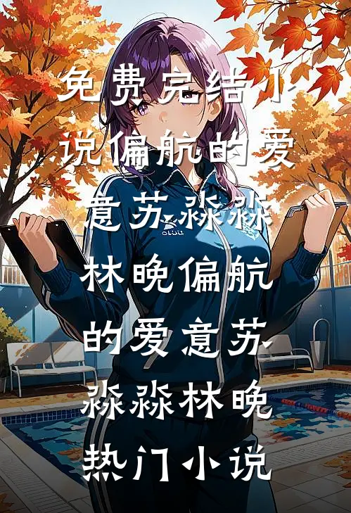 杀完年猪那天，我不要她了已完结