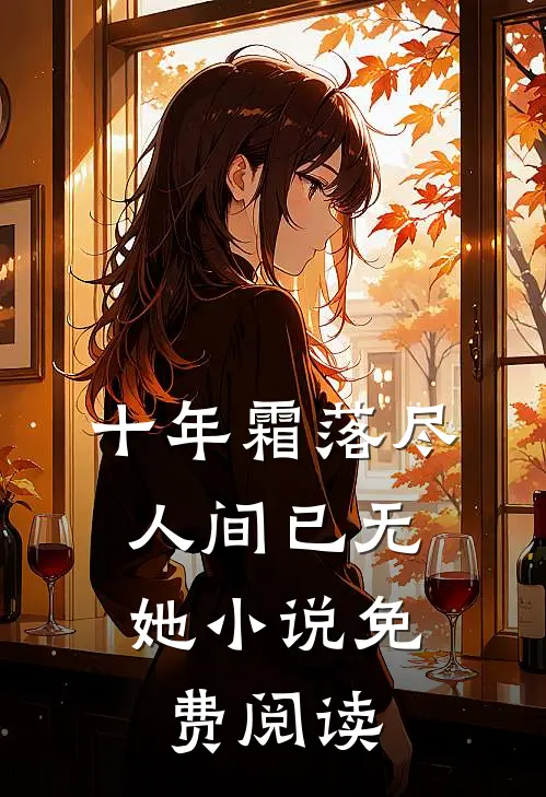老婆逼我替竹马转移痛觉，我疼死后她疯魔了