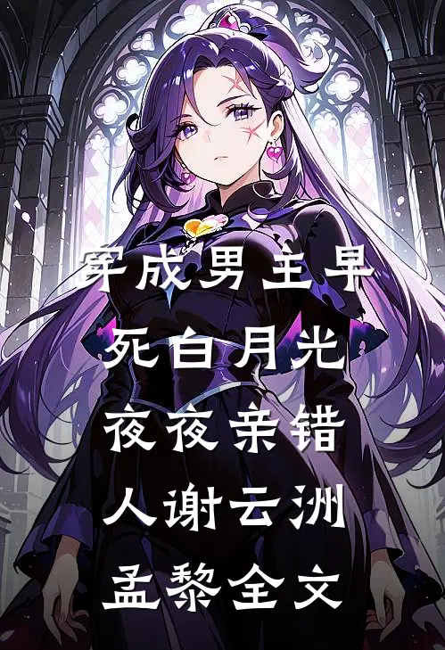 我死后，全网都跪求我复活