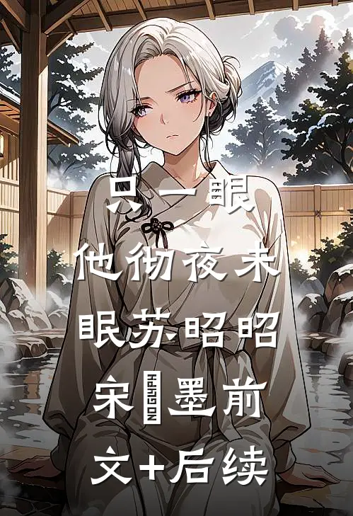 只一眼，他彻夜未眠苏昭昭宋㐟墨前文+后续