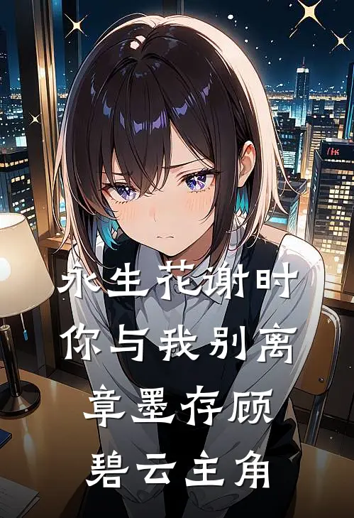 女儿挪用千万公款打赏主播后，我不再管她全章阅读