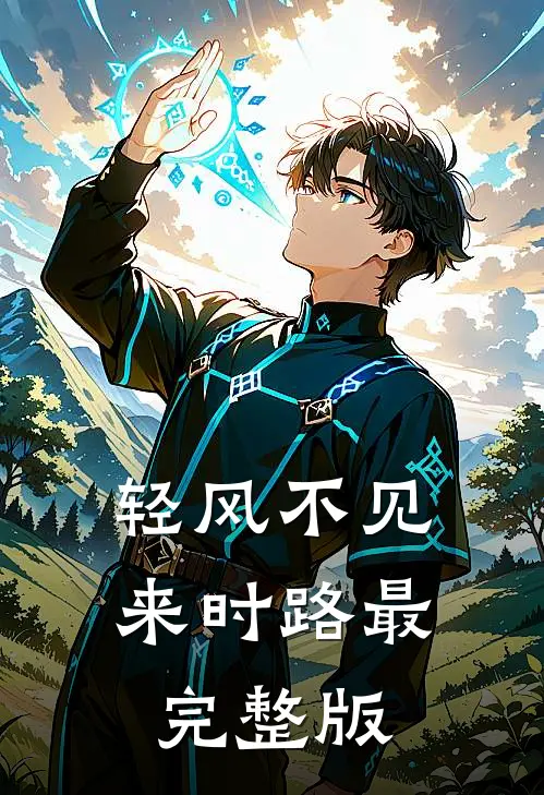 轻风不见来时路最完整版