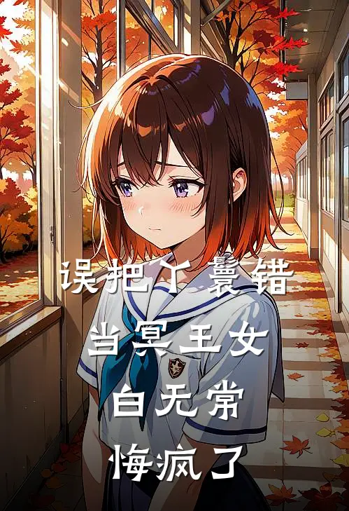 误把丫鬟错当冥王女，白无常悔疯了