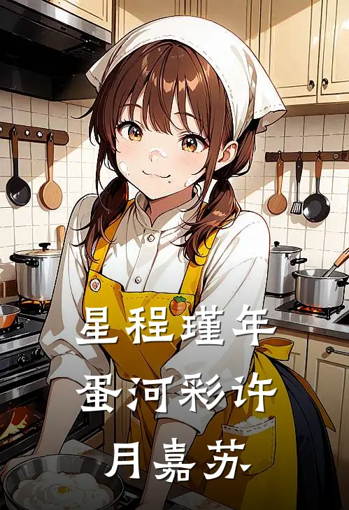 星程瑾年蛋河彩许月嘉苏