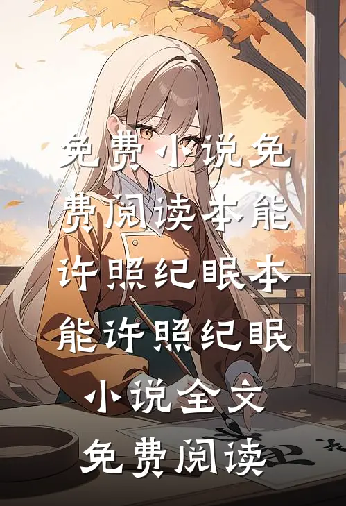 为师太难了，九个徒儿都图谋不轨