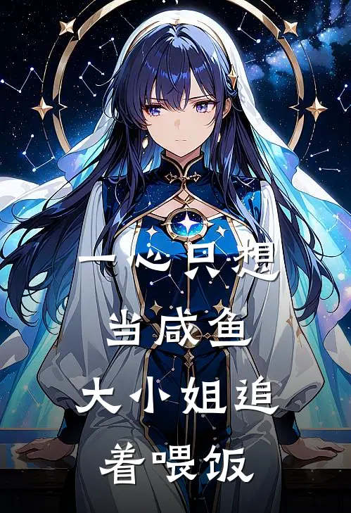 一心只想当咸鱼，大小姐追着喂饭