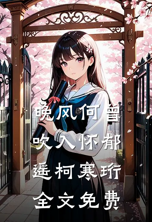 晚风何曾吹入怀郁遥柯寒珩全文免费
