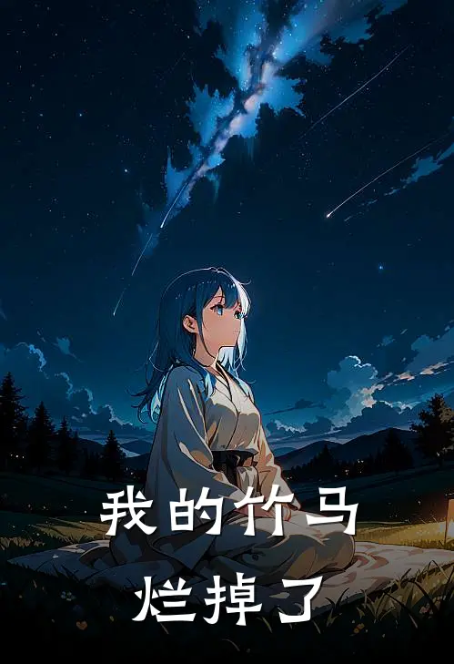 我的竹马烂掉了