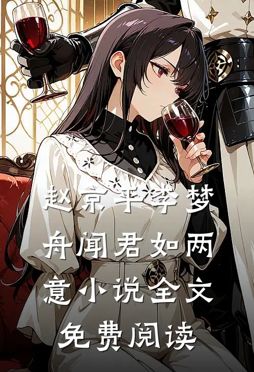 赵京平李梦舟闻君如两意小说全文免费阅读