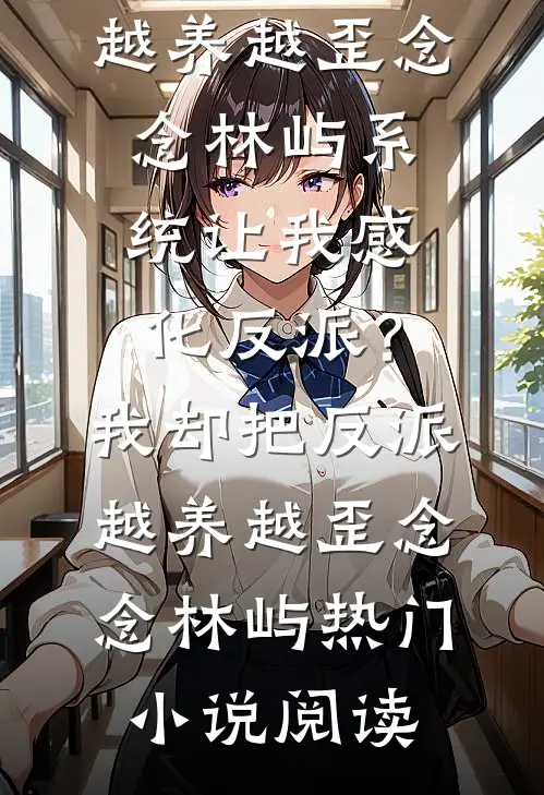 偷种生个幼崽，京圈太子爷追来了优质全文阅读