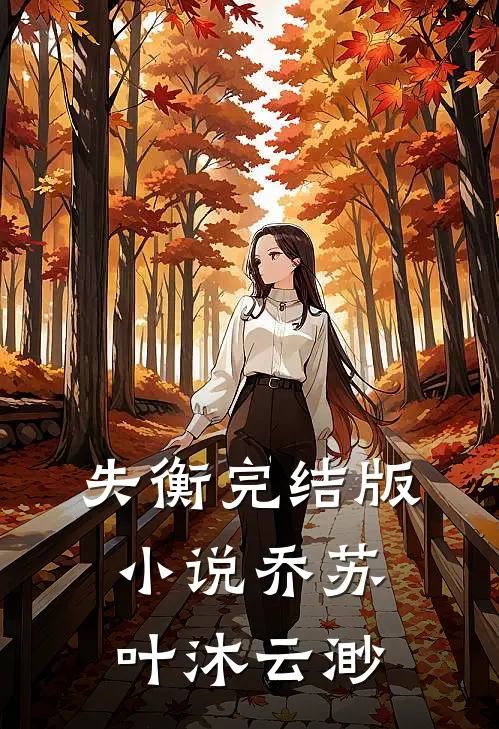 失衡完结版小说乔苏叶沐云渺