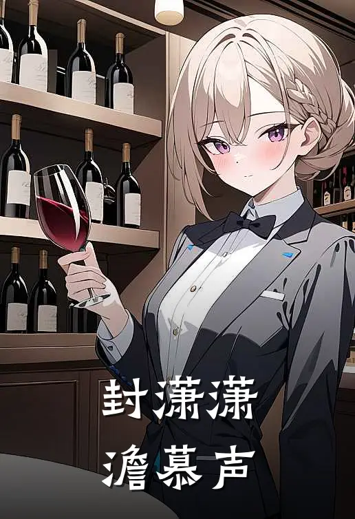 封潇潇澹慕声