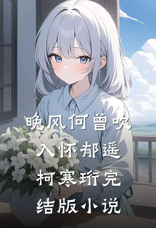 晚风何曾吹入怀郁遥柯寒珩完结版小说