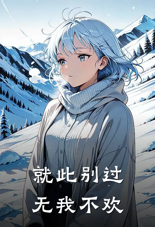就此别过无我不欢