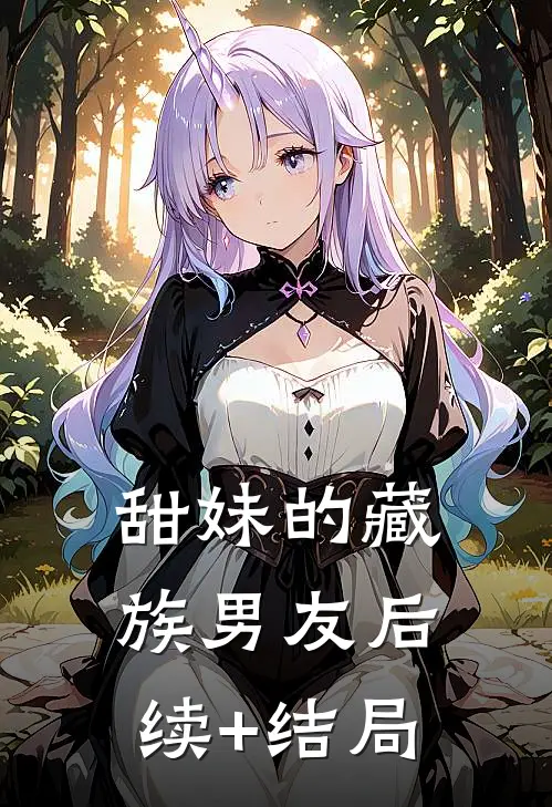 甜妹的藏族男友后续+结局