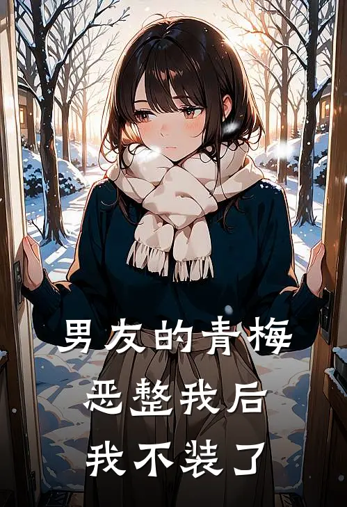 男友的青梅恶整我后，我不装了