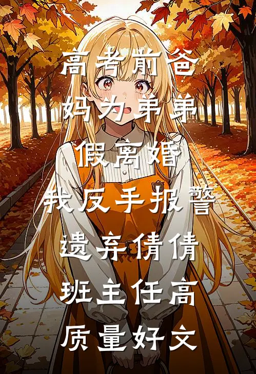 京城第一大嘴替，奉旨开喷逼疯满朝文武