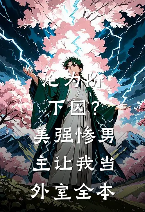 沦为阶下囚？美强惨男主让我当外室全本