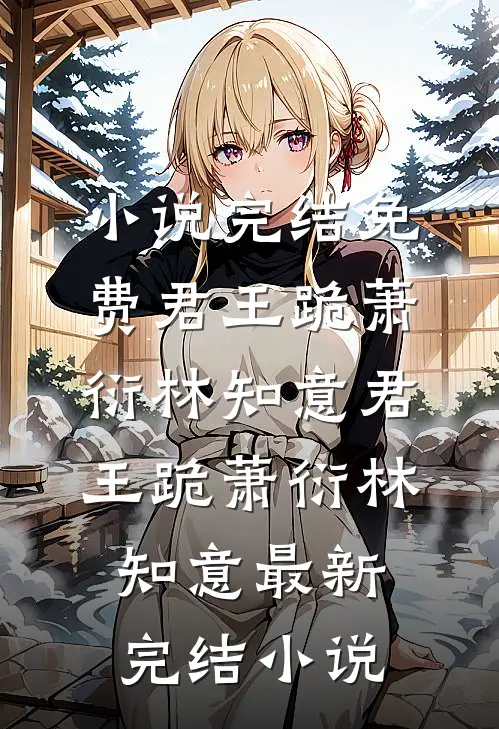 高考当天，我放任校花调转送考大巴带全班救首富阅读
