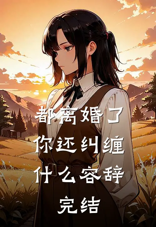 都离婚了，你还纠缠什么容辞：完结