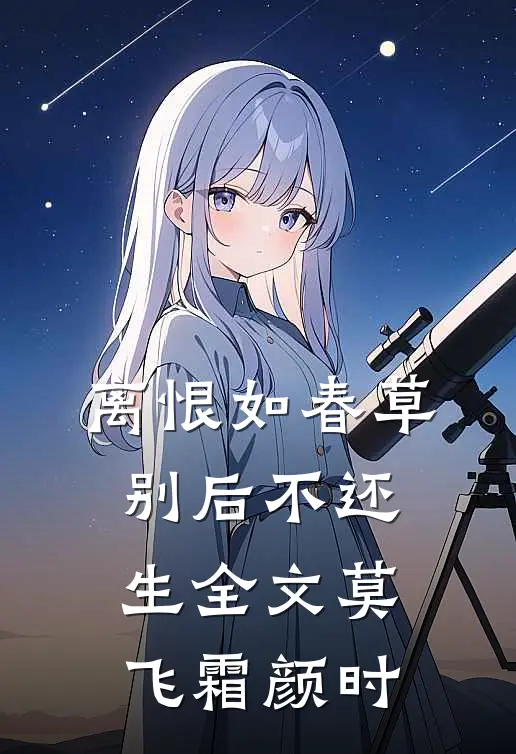 离恨如春草，别后不还生全文莫飞霜颜时