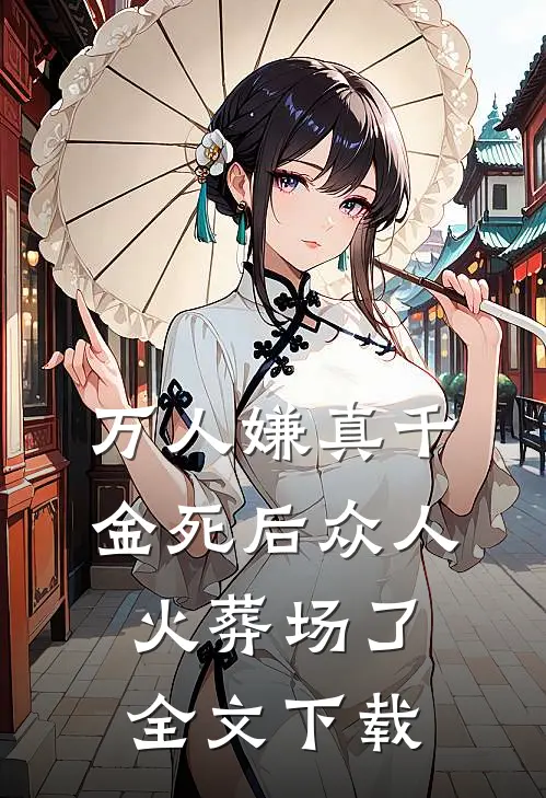 万人嫌真千金死后众人火葬场了全文下载