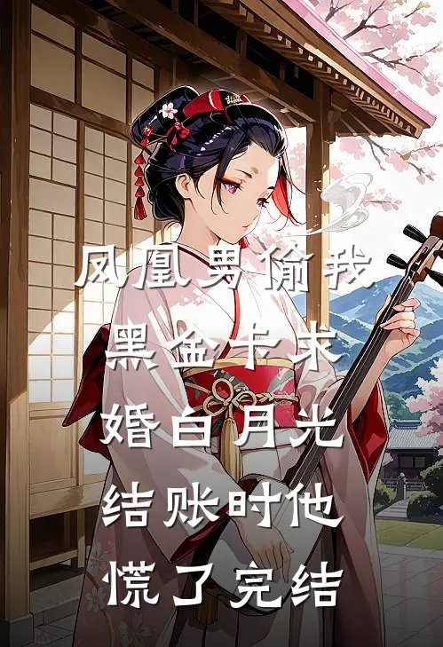 偷腥的妻子，我不要了全文阅读最新