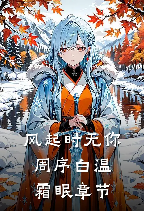故人江海别，几度隔山川前文+后续